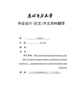 中小企业与创业融资信用担保计划及互助担保社团在给予小型和中小型企业金融支持中的作用外文翻译
