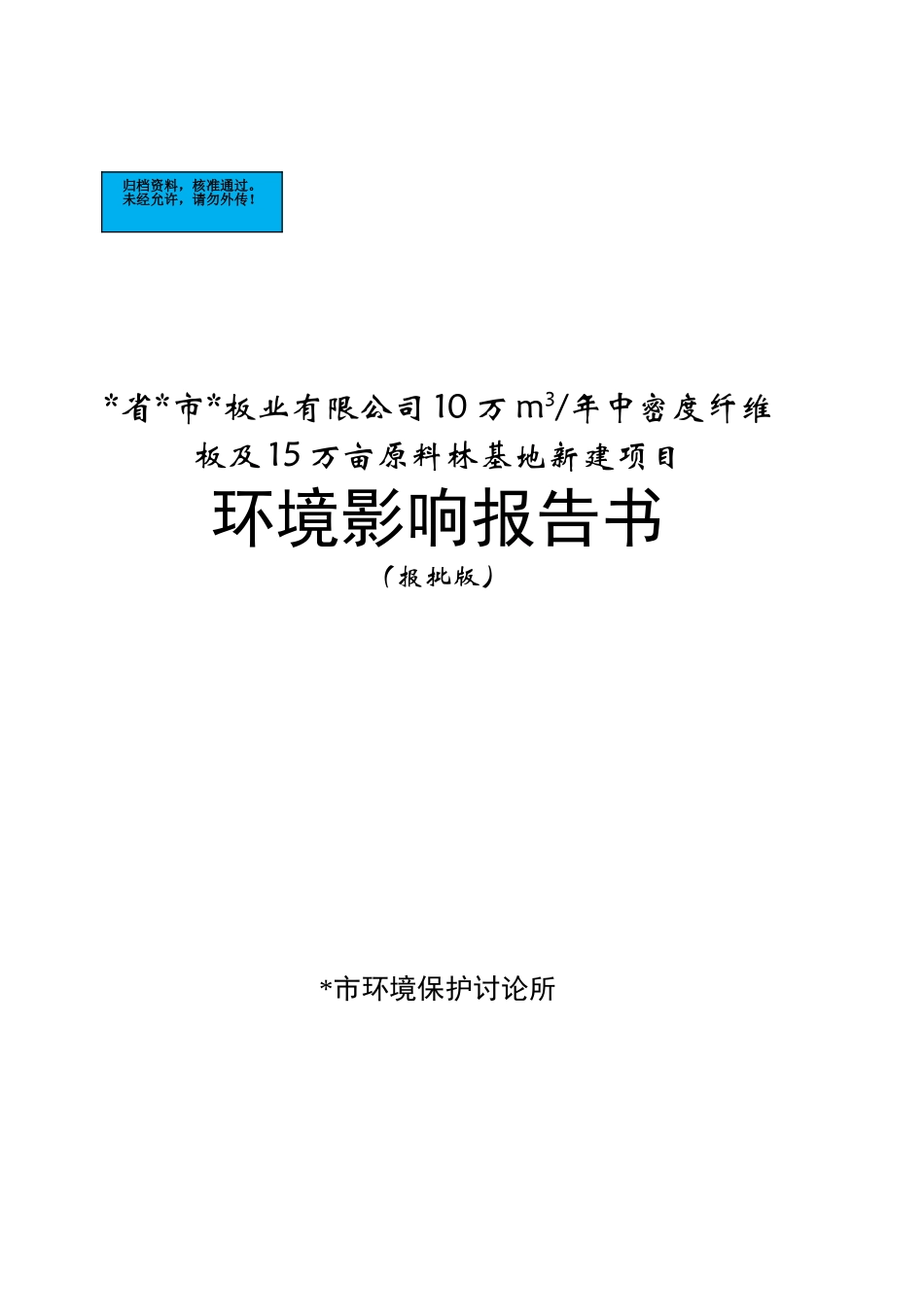 中密度纤维板及15万亩原料林基地新建项目环境影响报告书_第2页