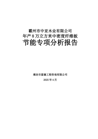中密度纤维板节能专项报告