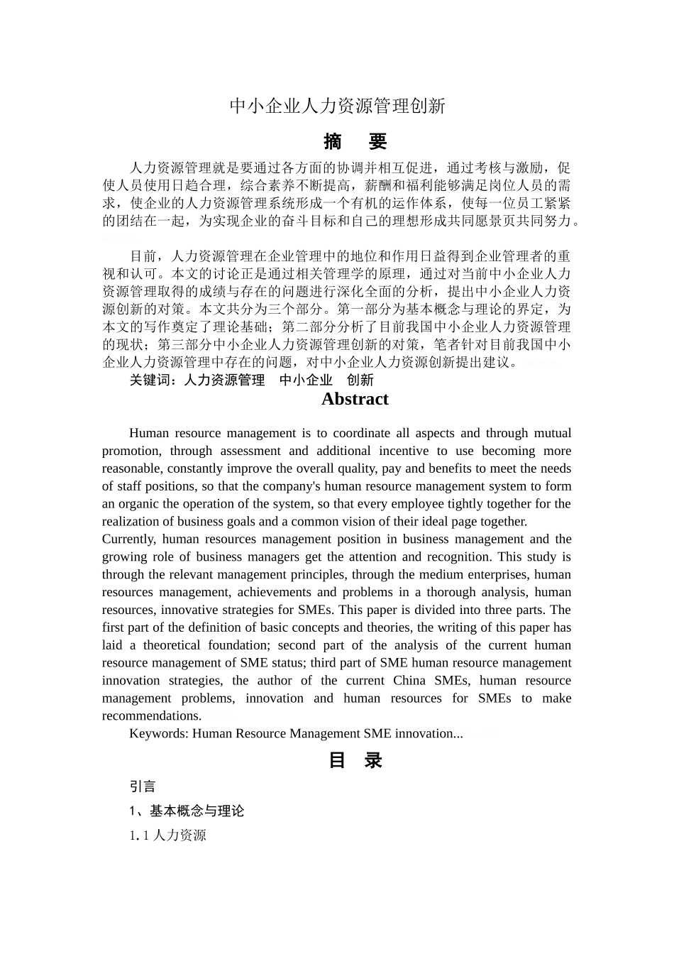 中小企业人力资源管理创新研究_第1页