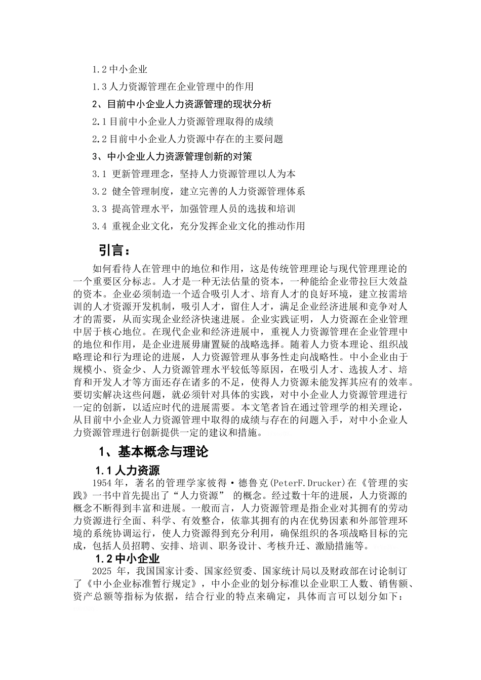 中小企业人力资源管理创新研究_第2页