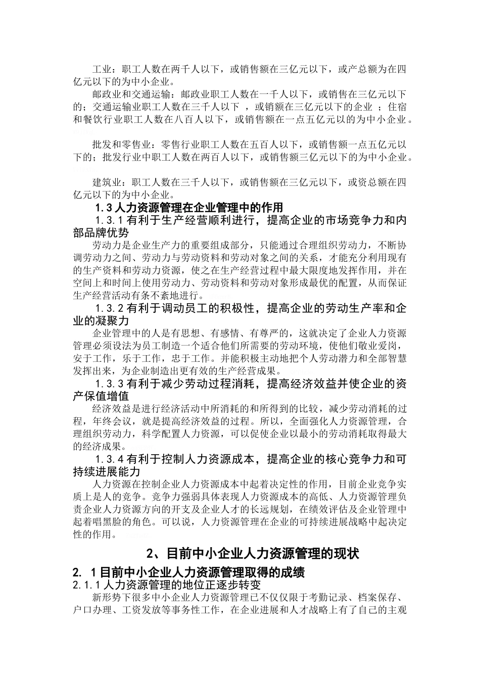 中小企业人力资源管理创新研究_第3页