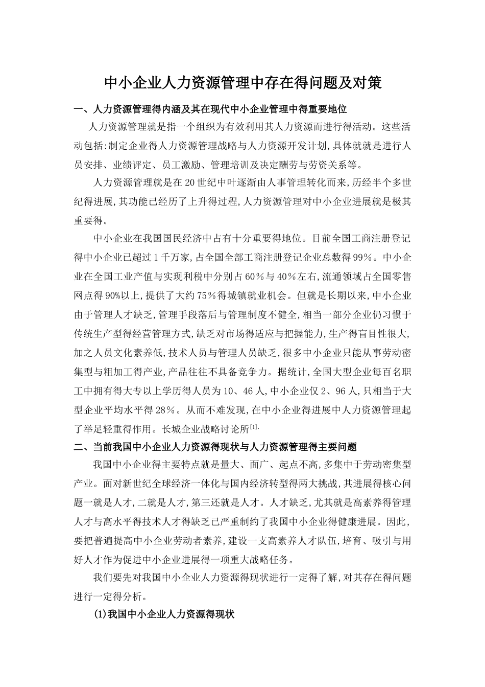 中小企业人力资源管理中存在的问题及对策_第1页