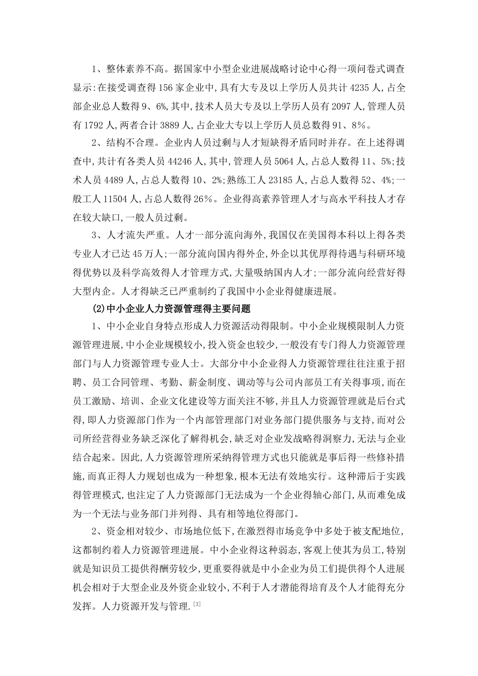 中小企业人力资源管理中存在的问题及对策_第2页