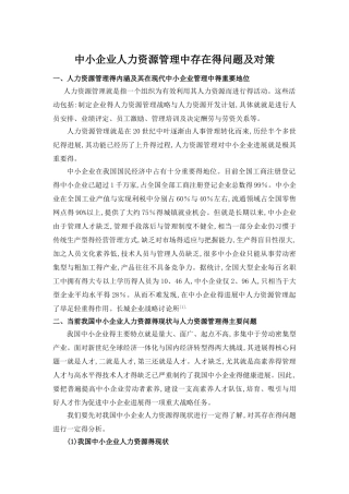中小企业人力资源管理中存在的问题及对策