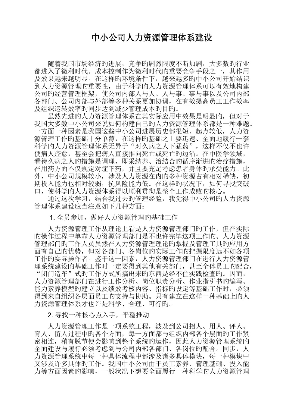 中小企业人力资源管理体系建设_第1页
