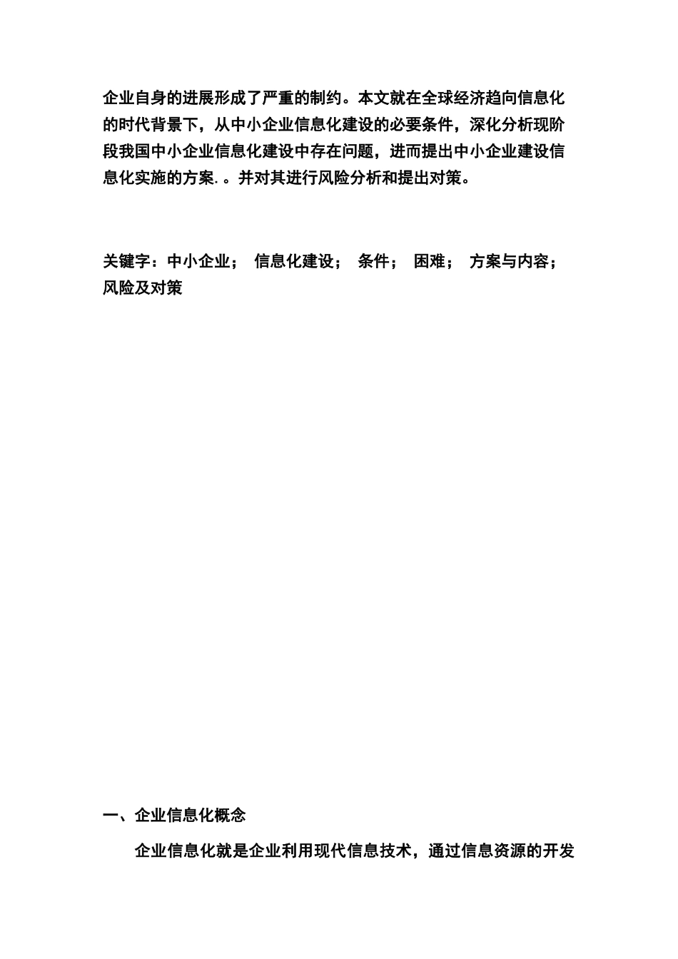 中小企业信息化建设研究学位论文_第2页