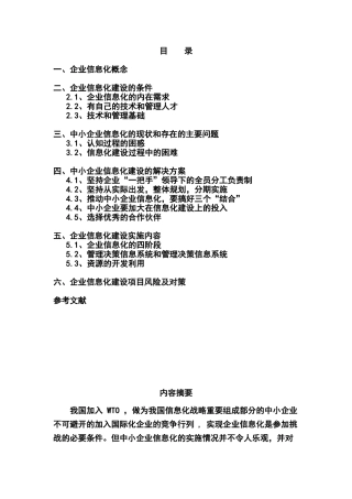中小企业信息化建设研究学位论文