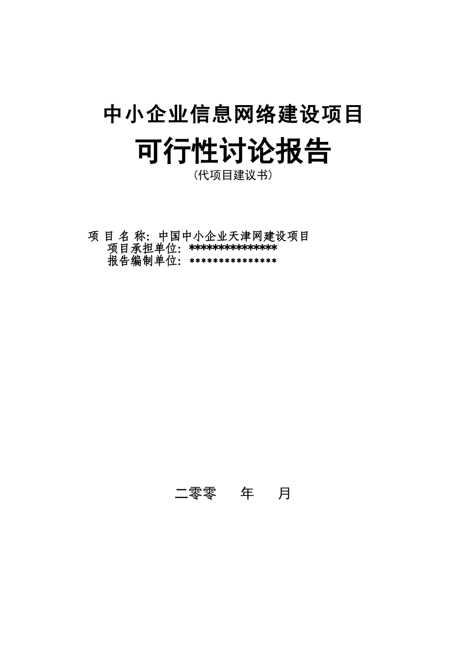 中小企业信息网络建设项目可行性研究报告书_第1页