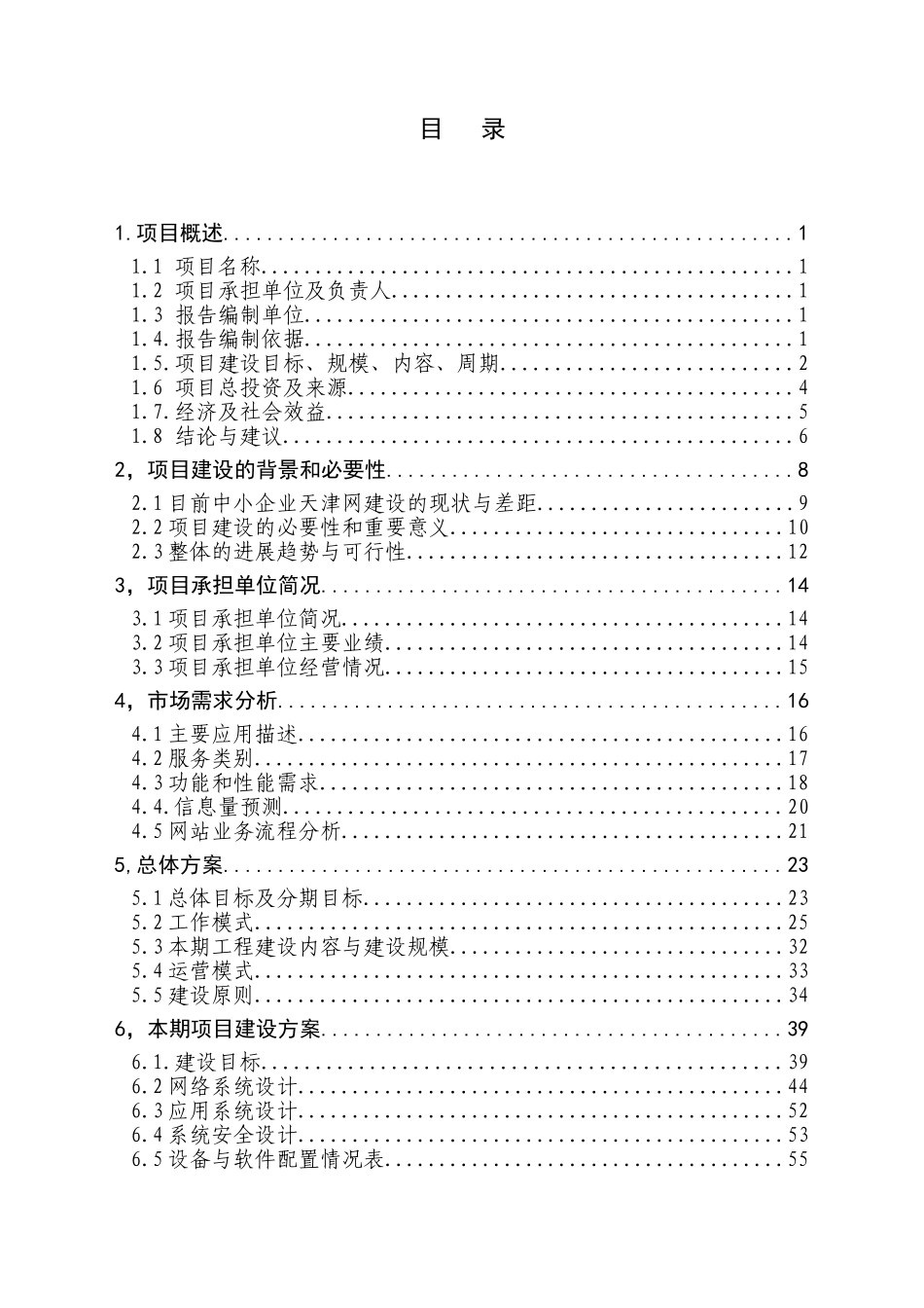 中小企业信息网络建设项目可行性研究报告书_第2页