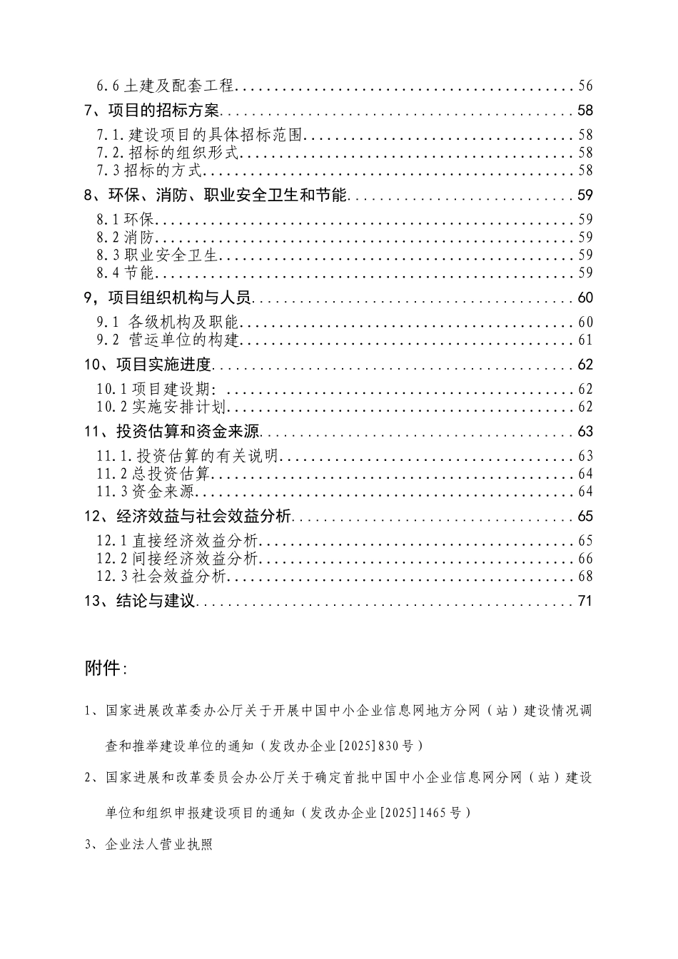 中小企业信息网络建设项目资金申请报告_第3页