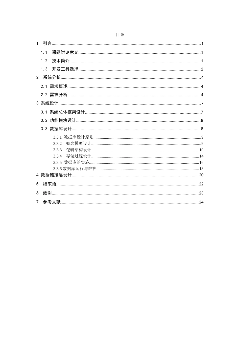 中小企业仓库管理系统数据库设计与编码1设计大学本科毕业论文_第3页