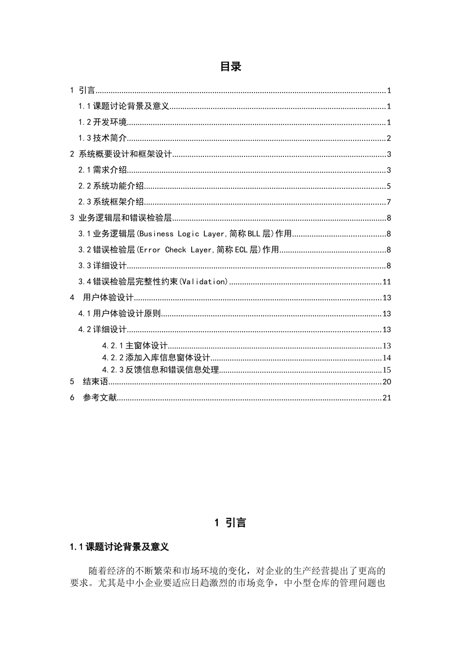 中小企业仓库管理系统用户体验设计与编码设计大学本科毕业论文_第3页