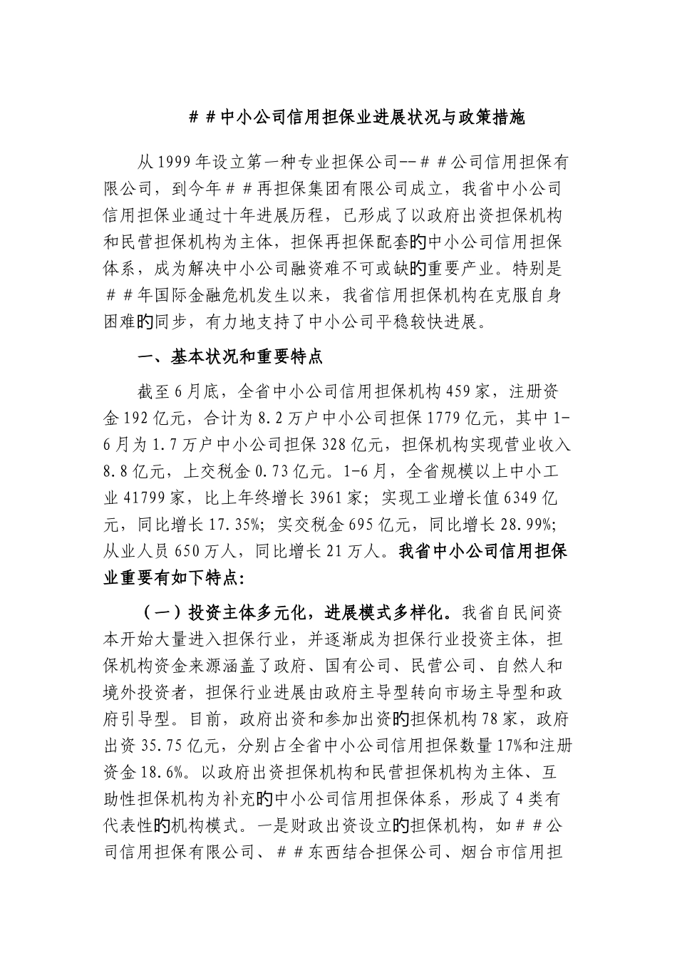 中小企业信用担保业发展情况与政策措施_第1页