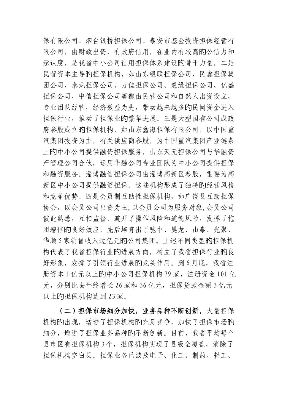 中小企业信用担保业发展情况与政策措施_第2页