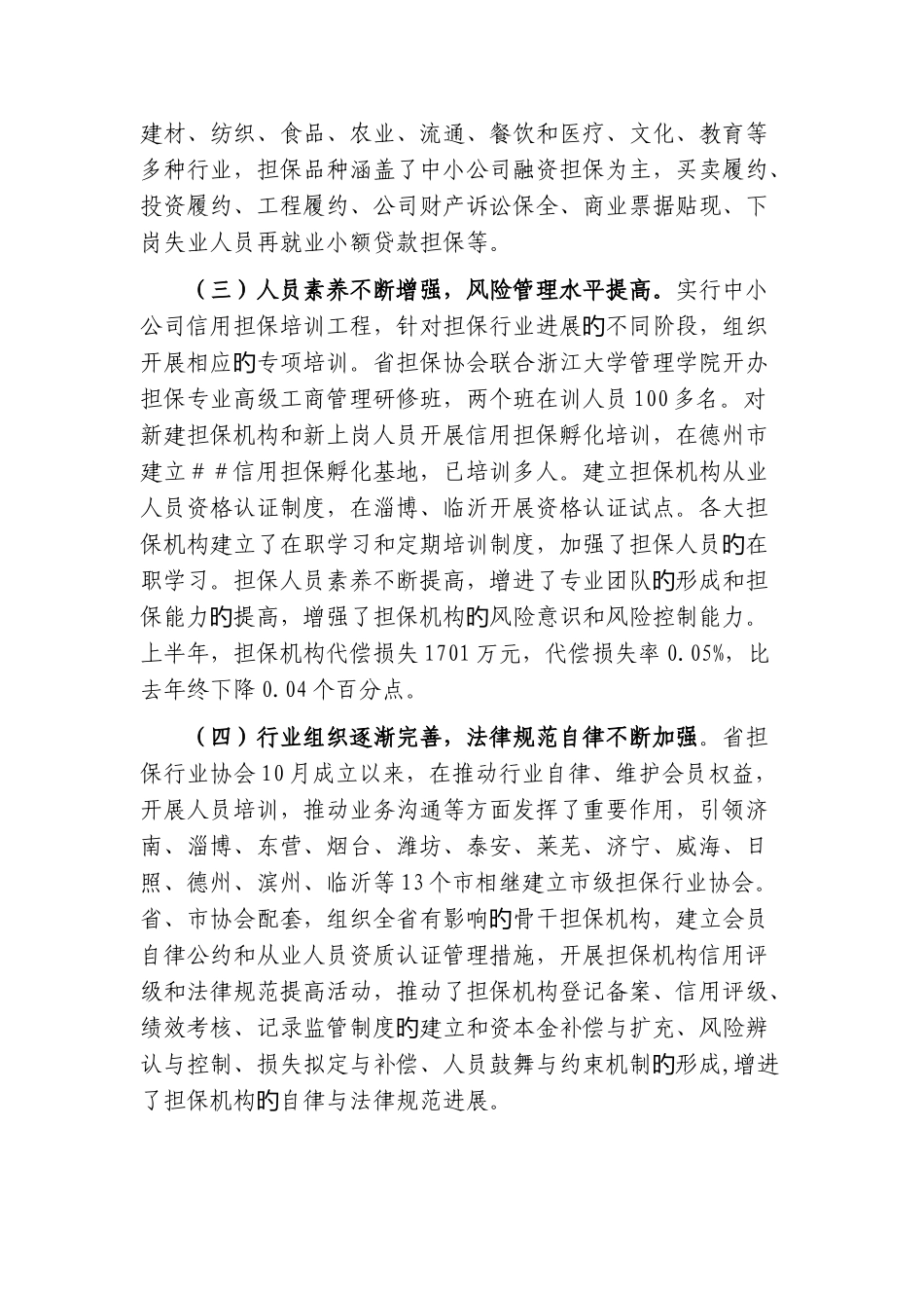 中小企业信用担保业发展情况与政策措施_第3页