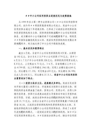 中小企业信用担保业发展情况与政策措施