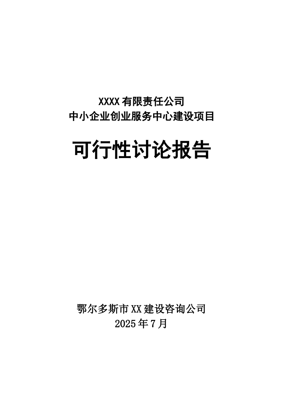 中小企业创业服务中心项目的可行性研究报告_第2页