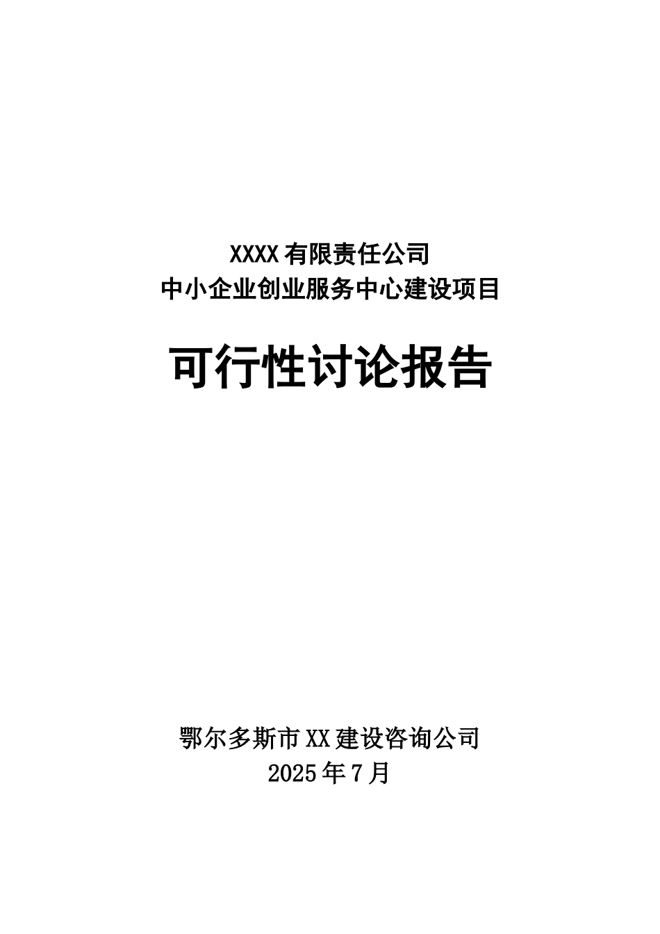 中小企业创业服务中心项目可行性研究报告_第2页