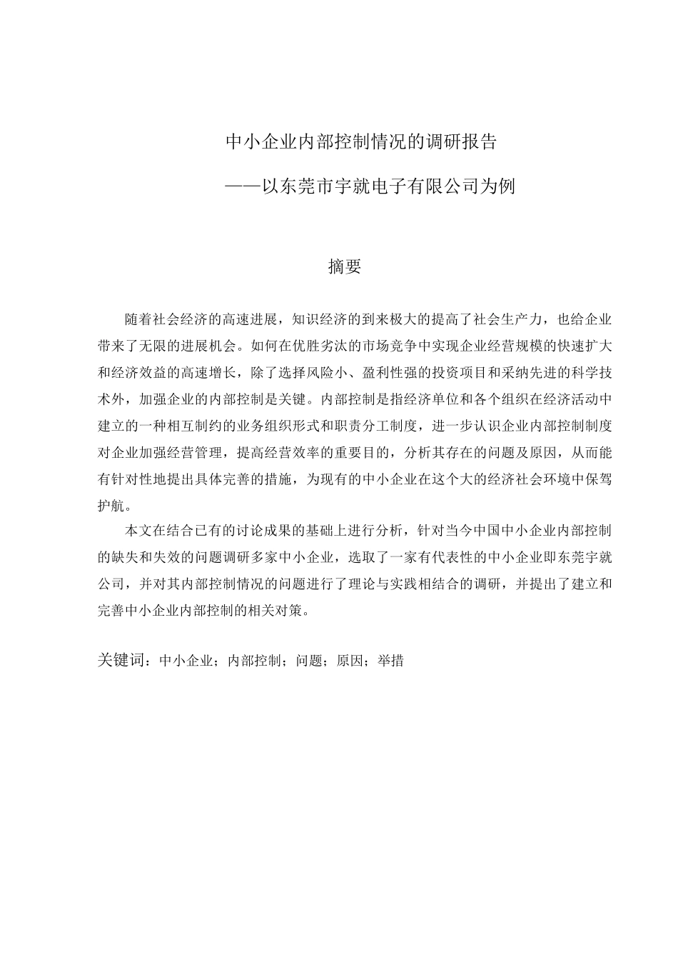中小企业内部控制情况的调研报告以东莞市宇就电子有限公司企业为例大学本科毕业论文_第2页