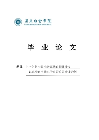 中小企业内部控制情况的调研报告以东莞市宇就电子有限公司企业为例大学本科毕业论文