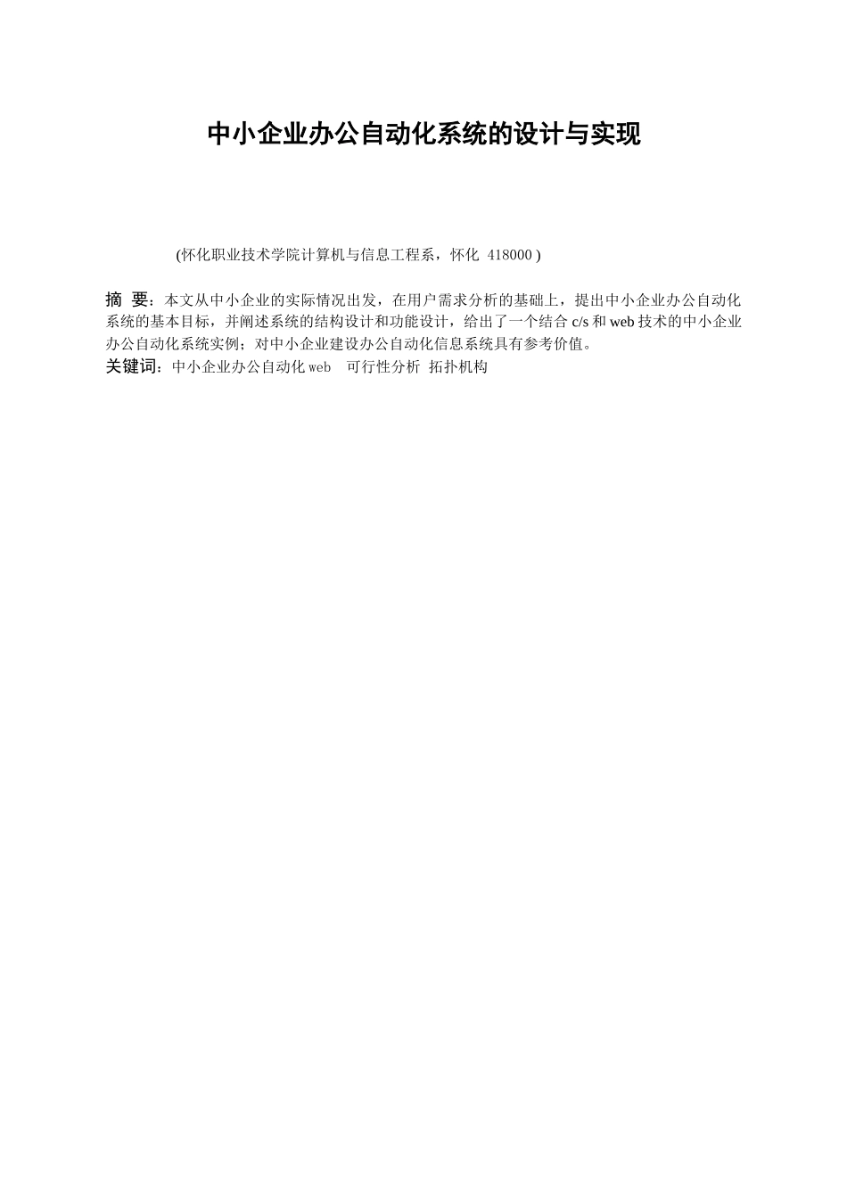 中小企业办公自动化系统的设计与实现-学位论文_第1页