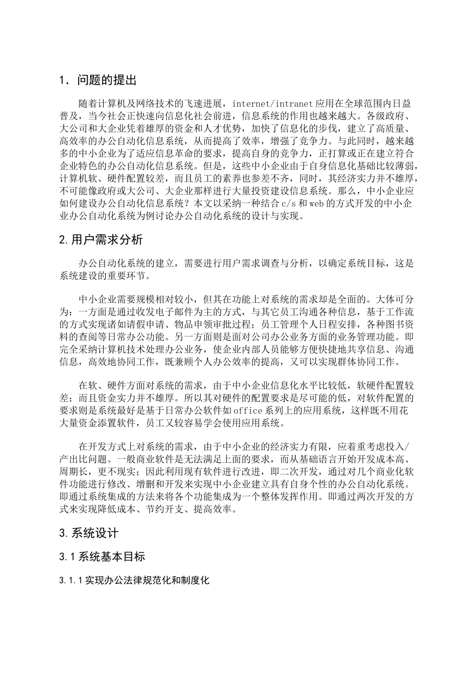 中小企业办公自动化系统的设计与实现-学位论文_第2页