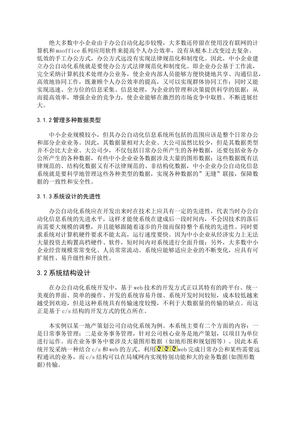 中小企业办公自动化系统的设计与实现-学位论文_第3页
