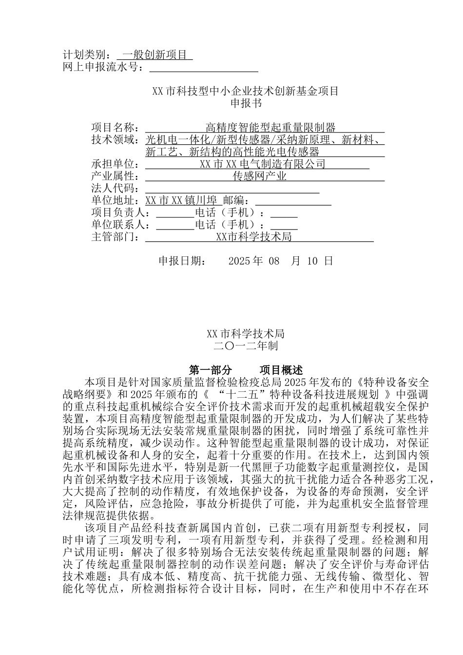 中小企业创新基金项目的可行性研究报告_第2页