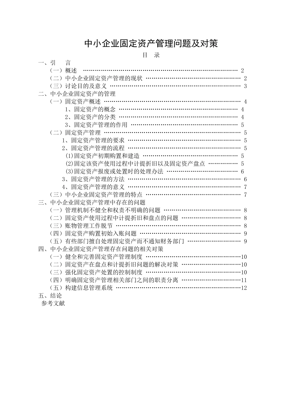 中小企业固定资产管理问题及对策大学本科毕业论文_第1页