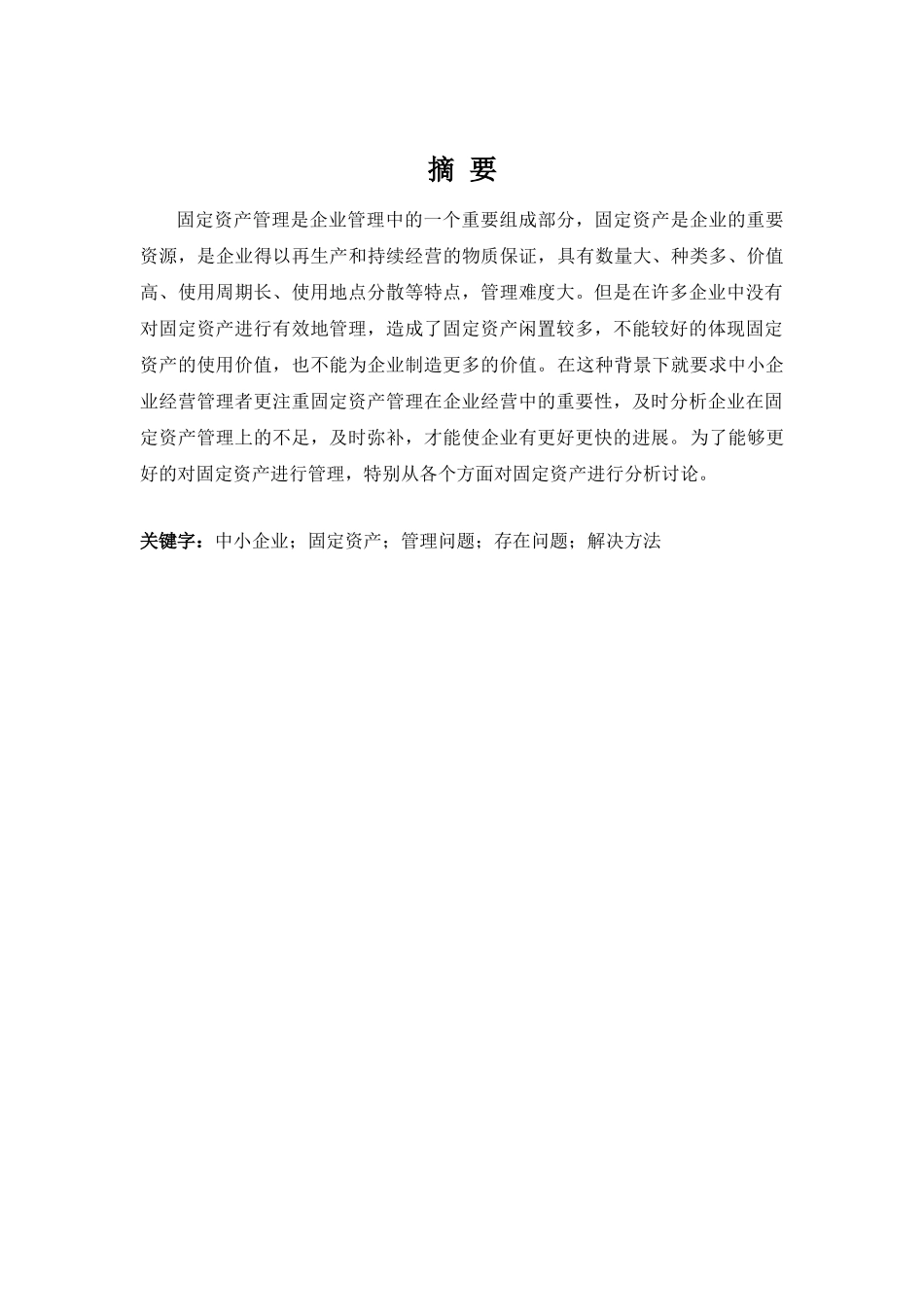 中小企业固定资产管理问题及对策大学本科毕业论文_第2页