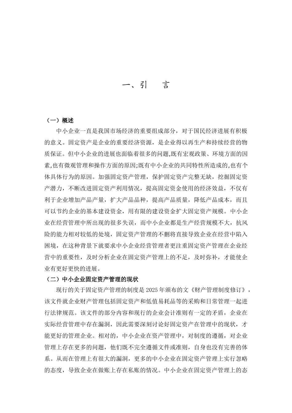 中小企业固定资产管理问题及对策大学本科毕业论文_第3页