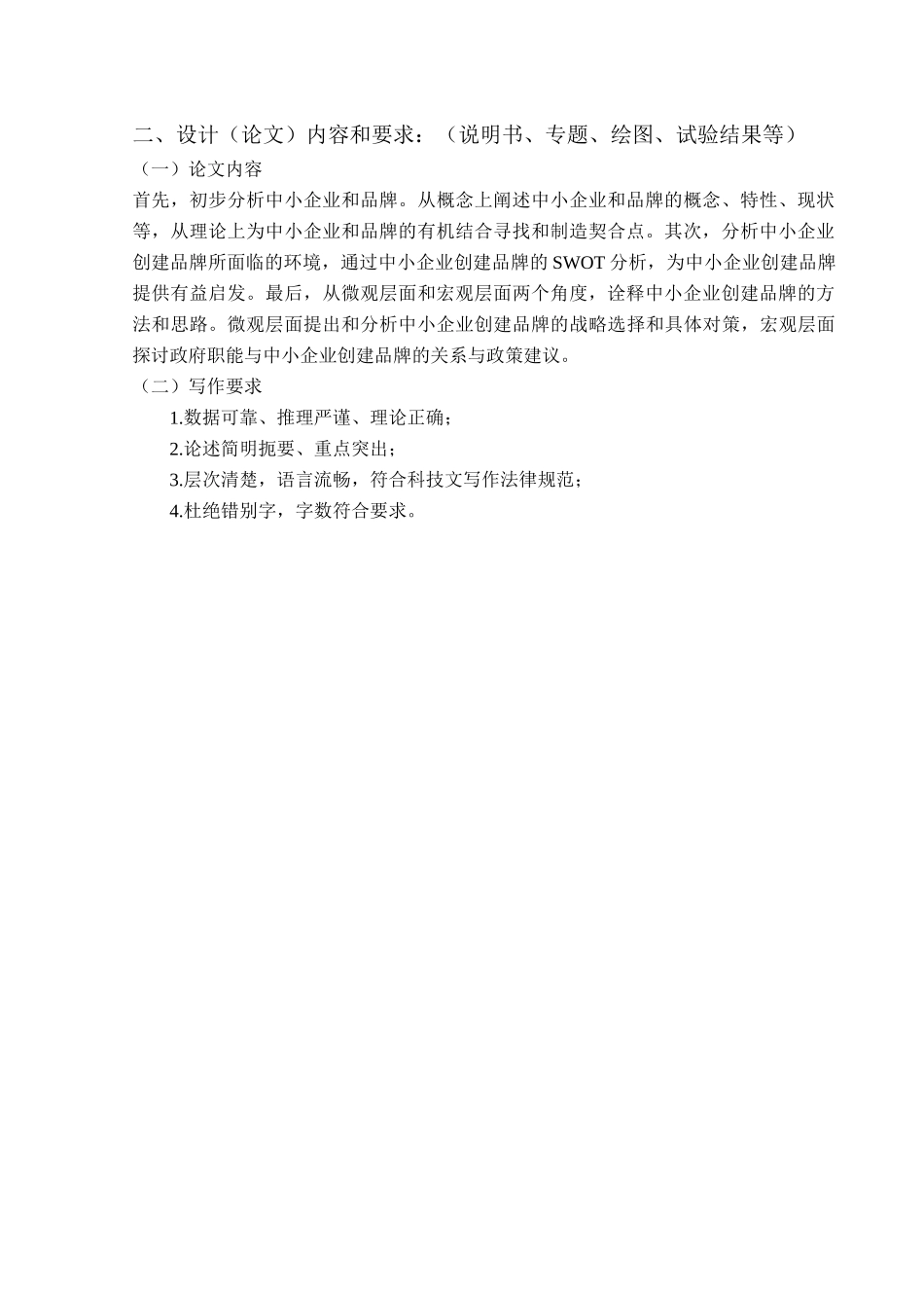 中小企业品牌创建策略研究本科学位论文_第3页