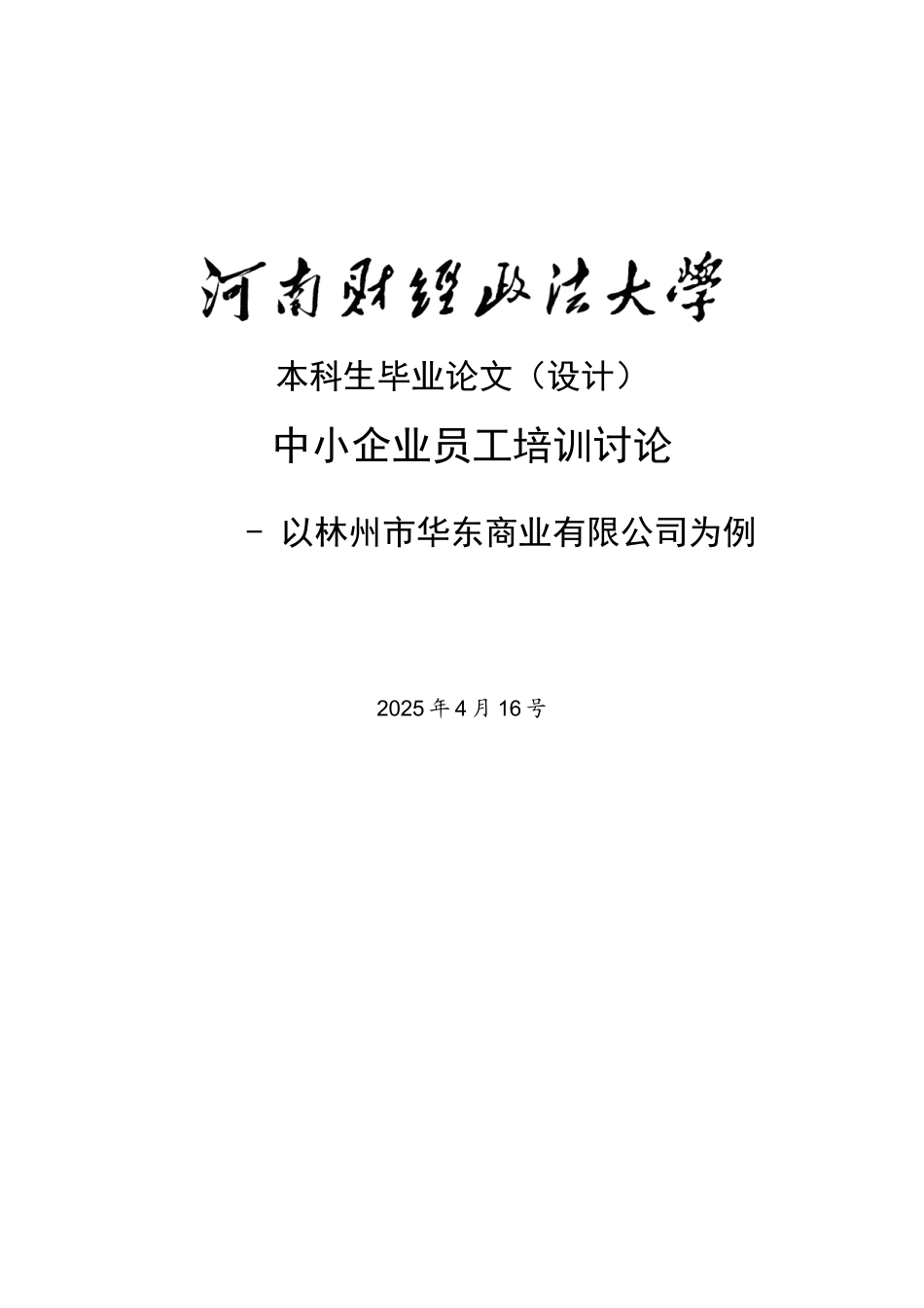 中小企业员工培训研究本科论文_第1页