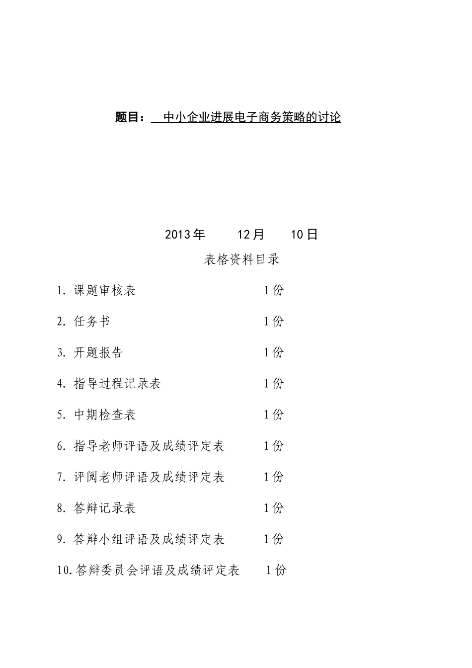 中小企业发展电子商务策略的研究毕业论文_第1页