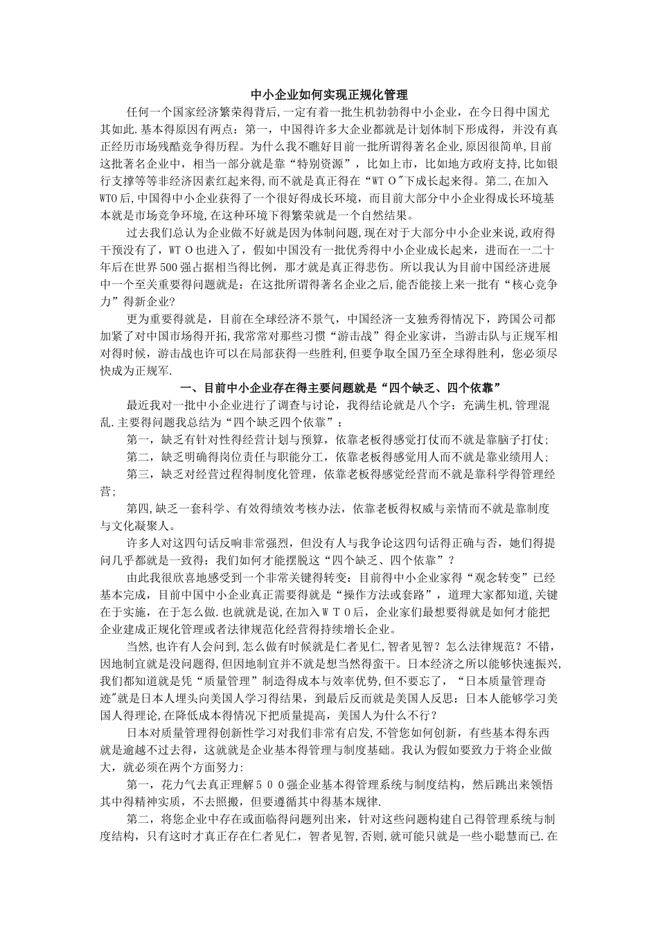 中小企业如何实现正规化管理_第1页
