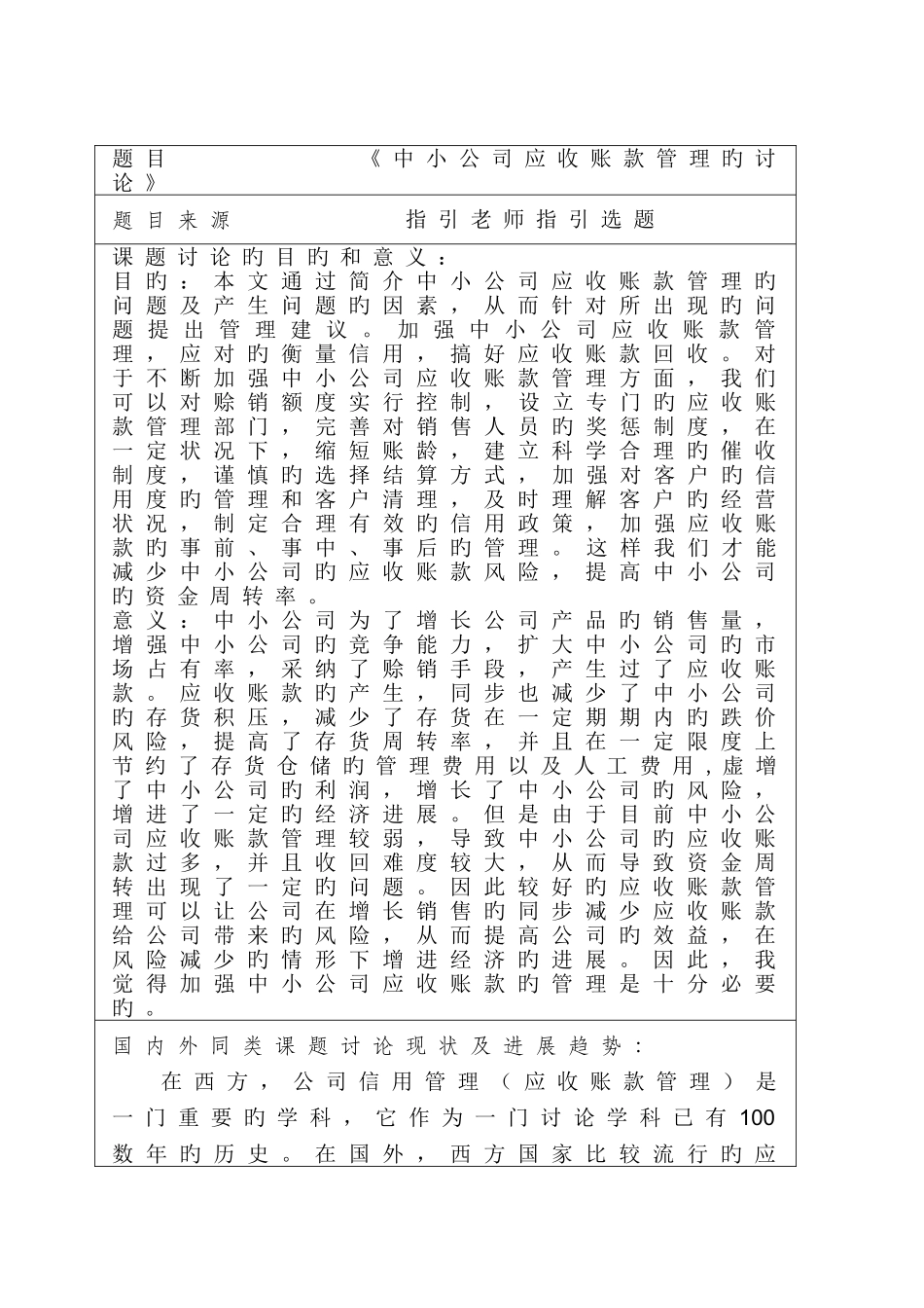 中小企业应收账款管理的研究开题报告_第2页