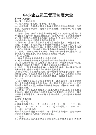 中小企业员工管理制度大全