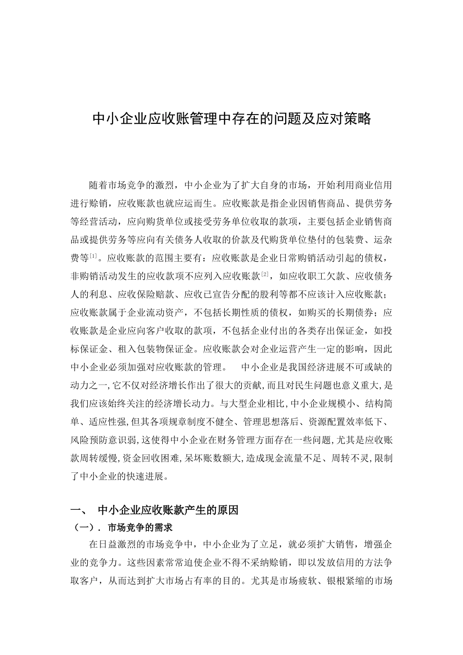 中小企业应收账管理中存在的问题及应对策略--本科论文_第2页