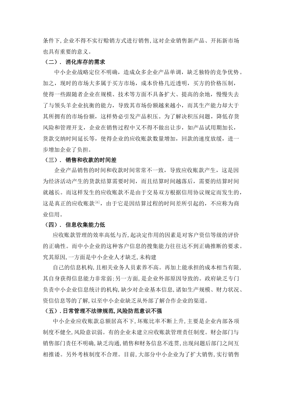 中小企业应收账管理中存在的问题及应对策略--本科论文_第3页