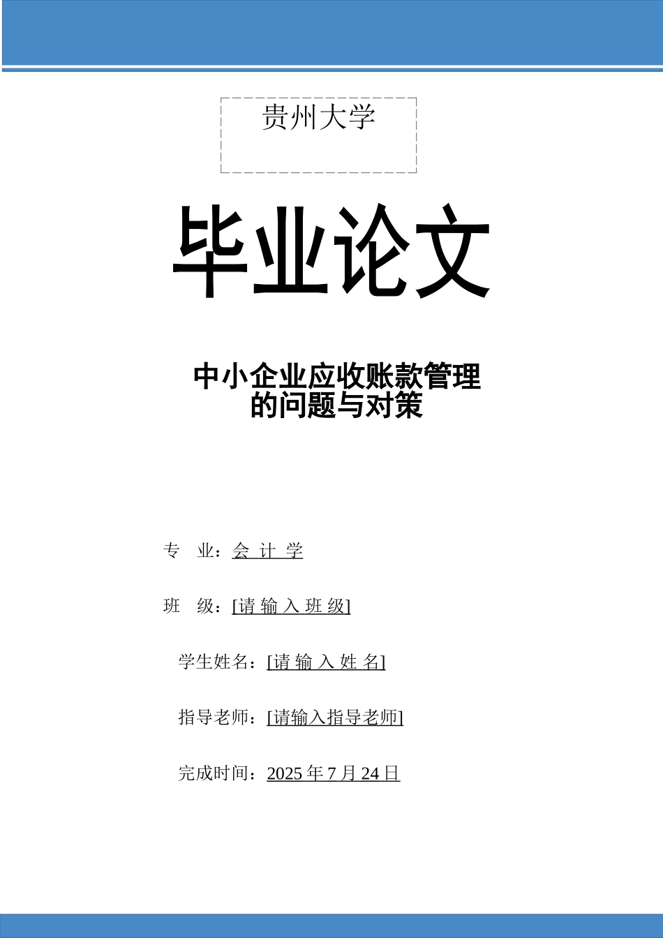 中小企业应收账款管理的问题与对策大学本科毕业论文_第1页