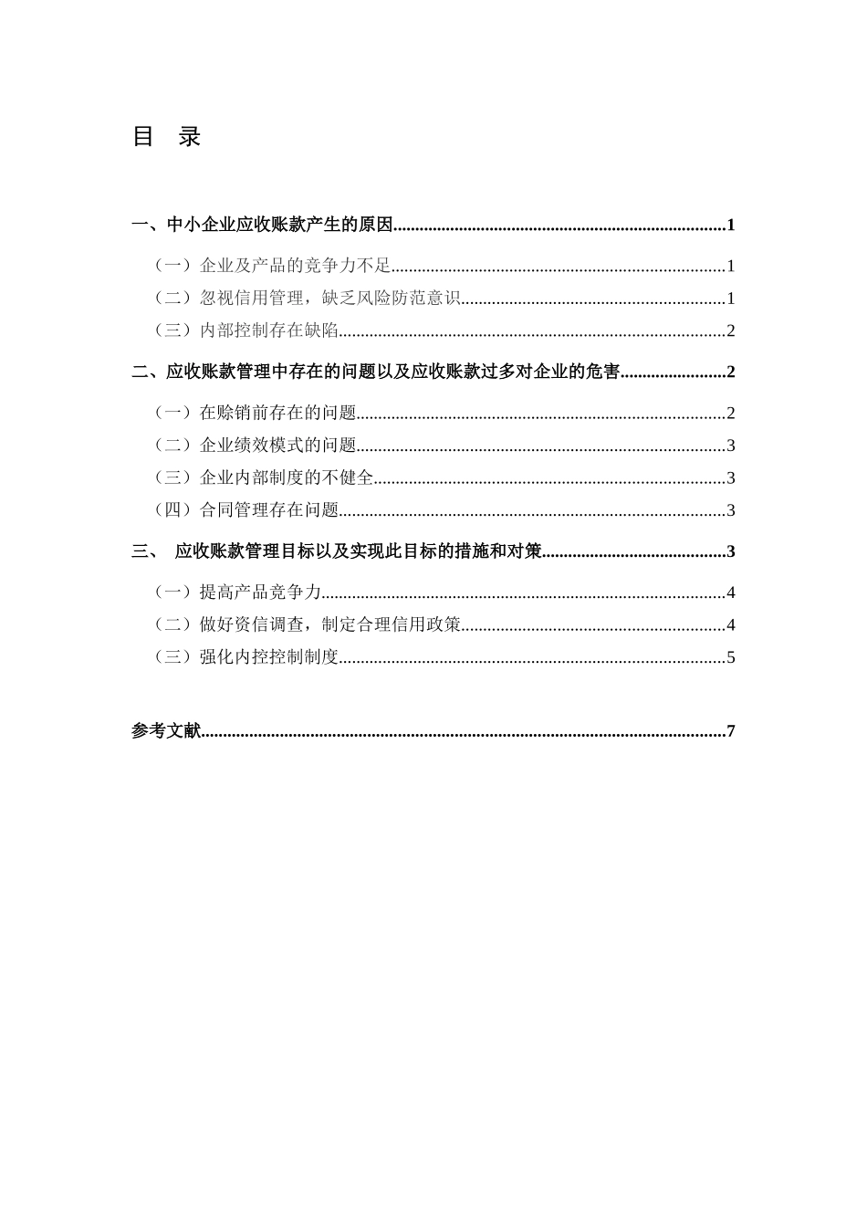中小企业应收账款管理的问题与对策大学本科毕业论文_第2页