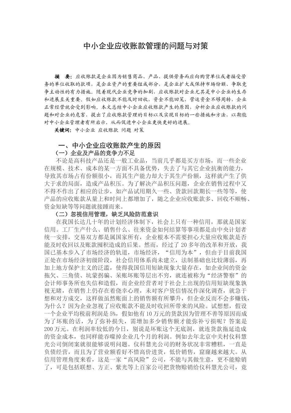中小企业应收账款管理的问题与对策大学本科毕业论文_第3页