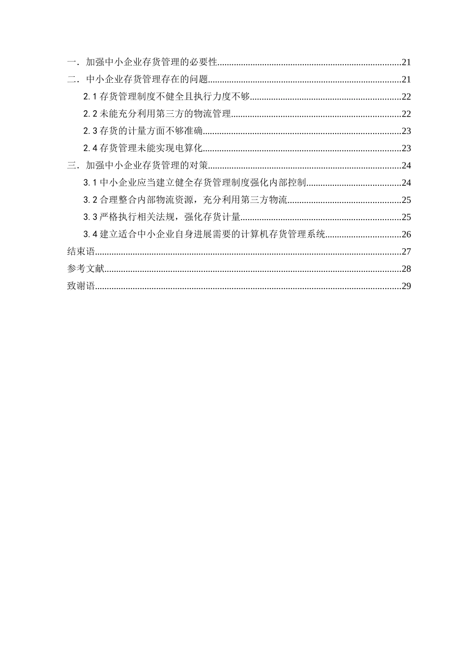 中小企业存货管理的问题及策略_第3页