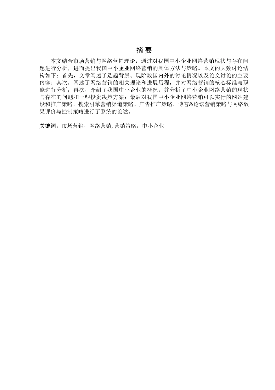 中小企业市场营销和网络营销的策略研究大学本科毕业论文_第1页