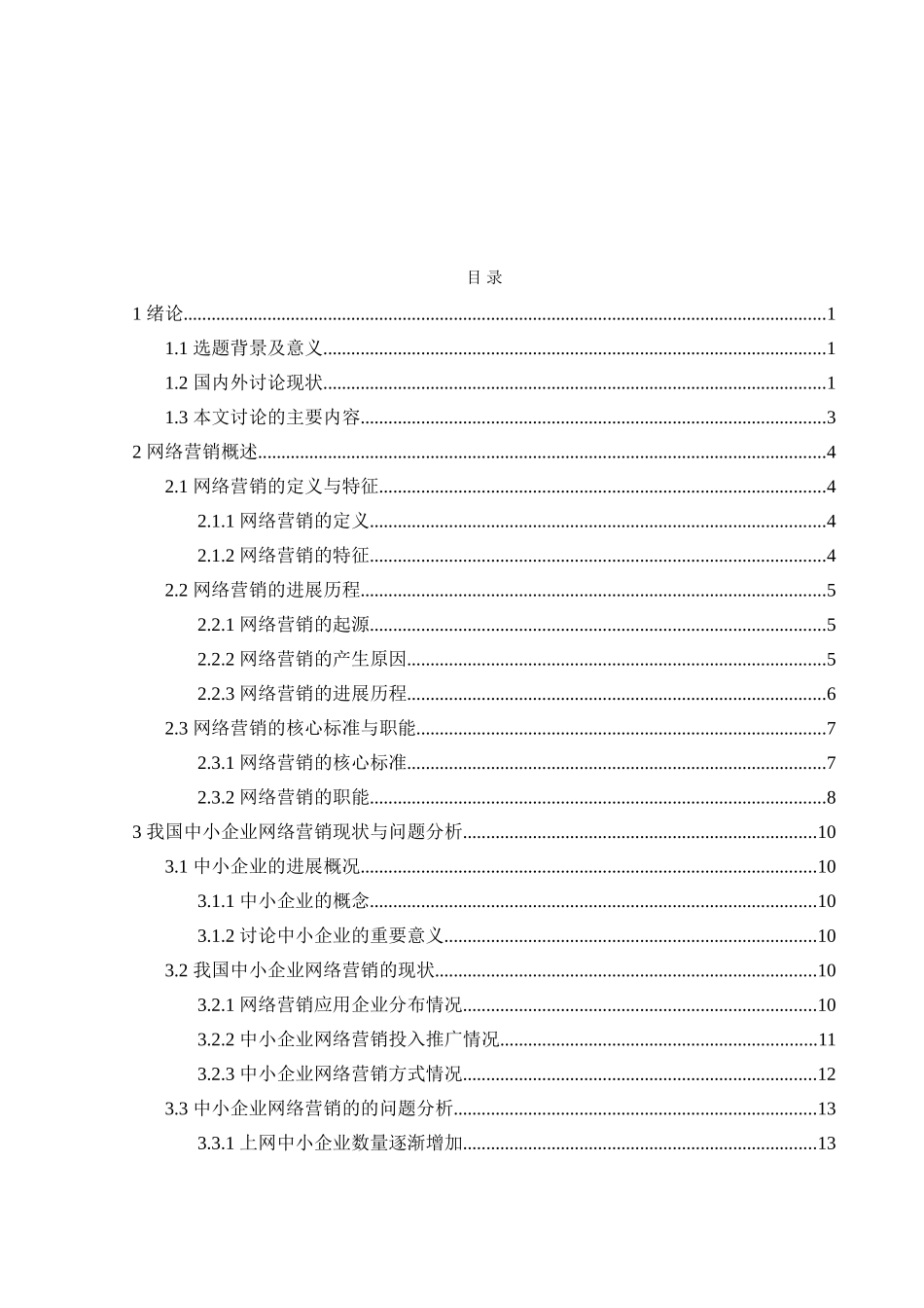 中小企业市场营销和网络营销的策略研究大学本科毕业论文_第3页