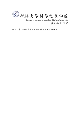 中小企业常见的财务风险及规避方法探析正文学位论文
