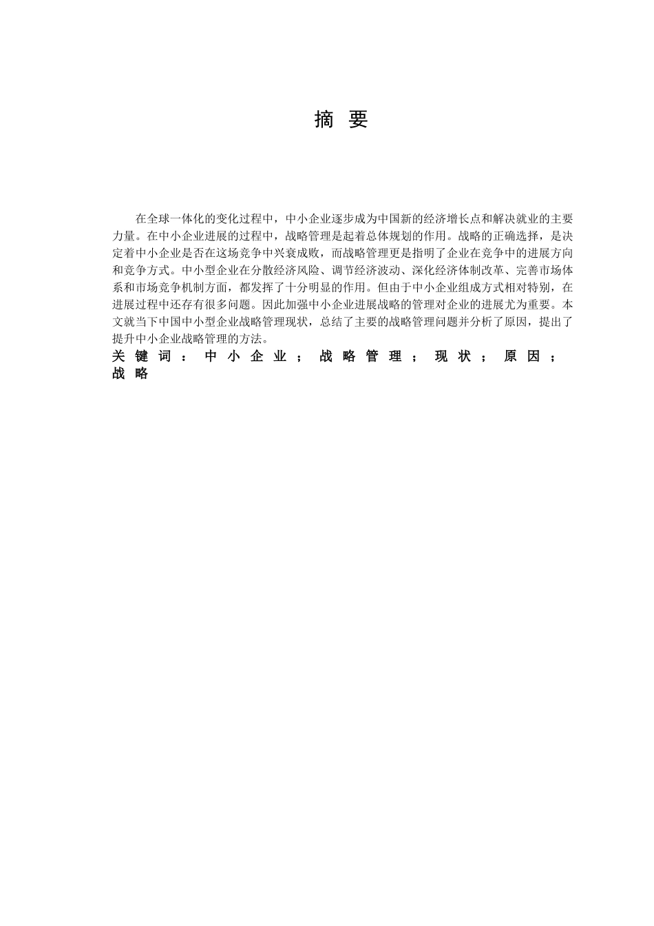 中小企业战略管理(1)学位论文_第3页