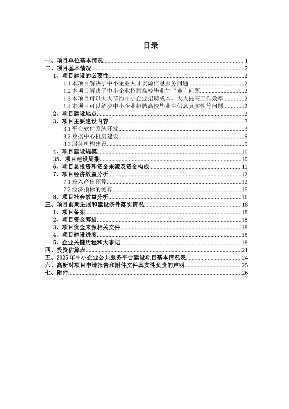 中小企业招聘高校毕业生公共服务平台项目申请报告_第3页