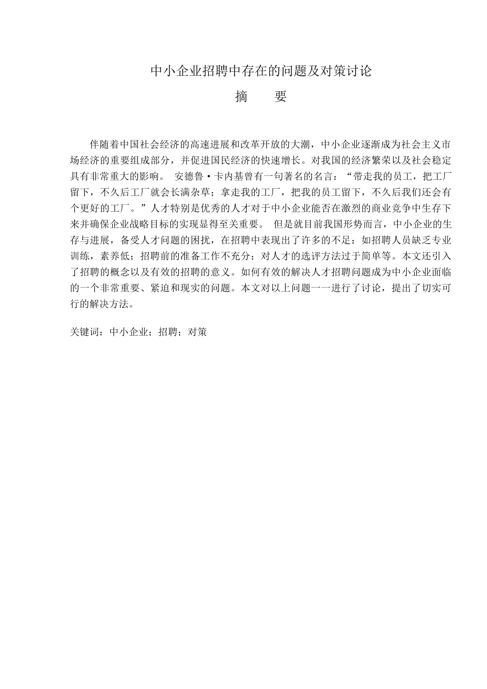 中小企业招聘中遇到的问题及对策分析大学本科毕业论文_第1页